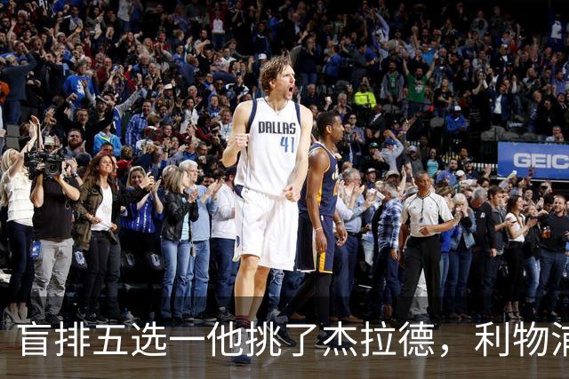 盲排五选一他挑了杰拉德，利物浦这笔旧账该算算了