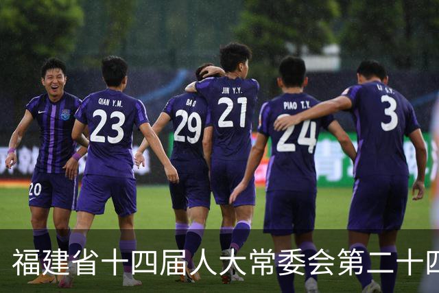 福建省十四届人大常委会第二十四次会议表决通过一批人事事项