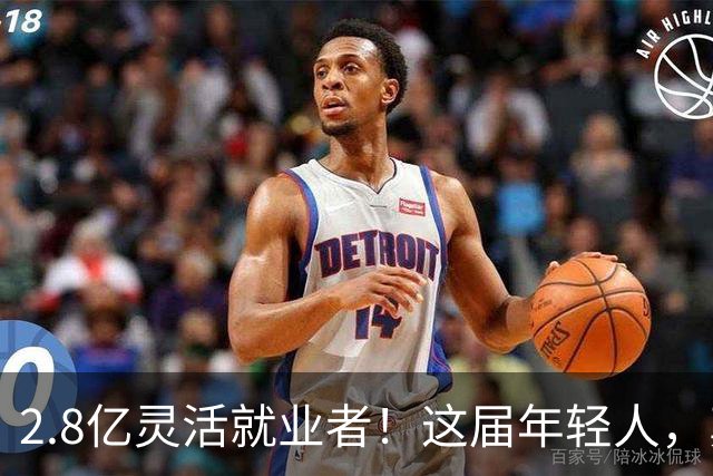 2.8亿灵活就业者！这届年轻人，真的交不起社保了？